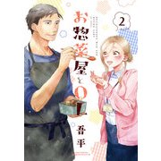お惣菜屋とOL 2（リラクトコミックス Hugピクシブシリーズ） [コミック]