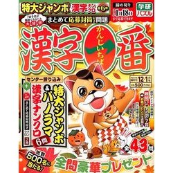 漢字一番 2017年 12月号 [雑誌]