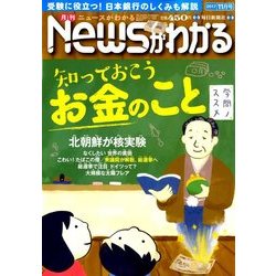 News (ニュース) がわかる 2017年 11月号 [雑誌]