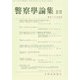 警察學論集 2017年 10月号 [雑誌]