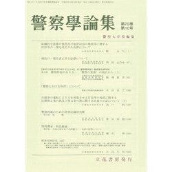 警察學論集 2017年 10月号 [雑誌]