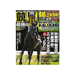 競馬最強の法則 2017年 11月号 [雑誌]