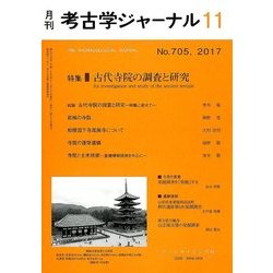 考古学ジャーナル 2017年 11月号 [雑誌]
