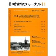 考古学ジャーナル 2017年 11月号 [雑誌]