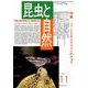 昆虫と自然 2017年 11月号 [雑誌]