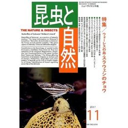 昆虫と自然 2017年 11月号 [雑誌]