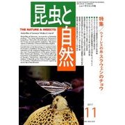 昆虫と自然 2017年 11月号 [雑誌]