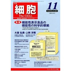 細胞 2017年 11月号 [雑誌]