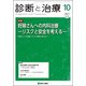 診断と治療 2017年 10月号 [雑誌]