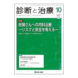 診断と治療 2017年 10月号 [雑誌]
