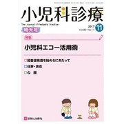 小児科診療 2017年 11月号 [雑誌]