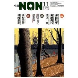 小説NON (ノン) 2017年 11月号 [雑誌]