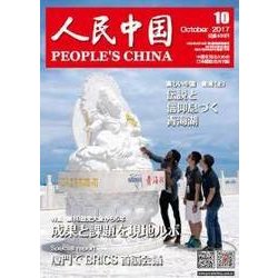 人民中国 2017年 10月号 [雑誌]