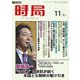 時局 2017年 11月号 [雑誌]
