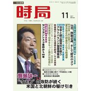 時局 2017年 11月号 [雑誌]