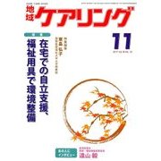 地域ケアリング 2017年 11月号 [雑誌]