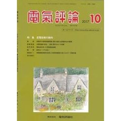 電気評論 2017年 10月号 [雑誌]