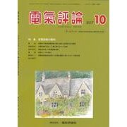 電気評論 2017年 10月号 [雑誌]