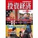 投資経済 2017年 11月号 [雑誌]