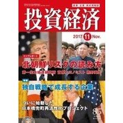 投資経済 2017年 11月号 [雑誌]