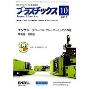プラスチックス 2017年 10月号 [雑誌]