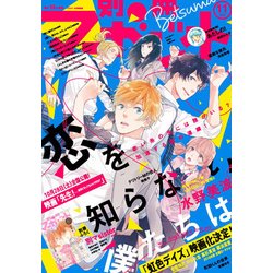別冊 マーガレット 2017年 11月号 [雑誌]
