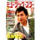 月刊ミュージック・スター 2017年 12月号 [雑誌]