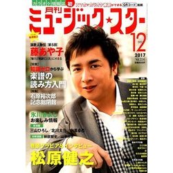 月刊ミュージック・スター 2017年 12月号 [雑誌]