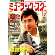 月刊ミュージック・スター 2017年 12月号 [雑誌]