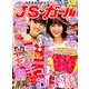 JSガール 2017年 12月号 [雑誌]