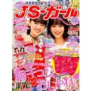 JSガール 2017年 12月号 [雑誌]