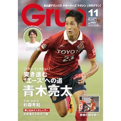 月刊 GRUN (グラン) 2017年 11月号 [雑誌]