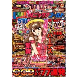 パニック7ゴールド 2017年 12月号 [雑誌]