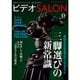 ビデオ SALON (サロン) 2017年 11月号 [雑誌]