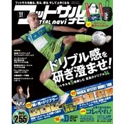 フットサルナビ 2017年 11月号 [雑誌]