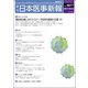 日本医事新報 2017年 10/14号 [雑誌]