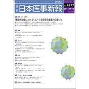日本医事新報 2017年 10/14号 [雑誌]