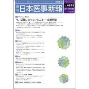 日本医事新報 2017年 10/21号 [雑誌]