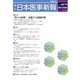 日本医事新報 2017年 10/28号 [雑誌]