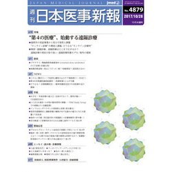 日本医事新報 2017年 10/28号 [雑誌]