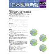 日本医事新報 2017年 10/28号 [雑誌]