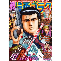 週刊漫画ゴラク 2017年 10/27号 [雑誌]