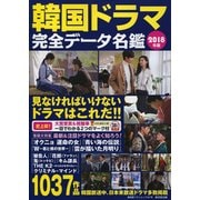 韓国ドラマ完全データ名鑑 2018年版 （廣済堂ベストムック） [ムック・その他]