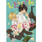 ひとりじめマイヒーロー-大人も子供も上手にできない（gateau novels） [単行本]