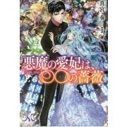 悪魔の愛妃は、○○の薔薇(メリッサ文庫) [文庫]