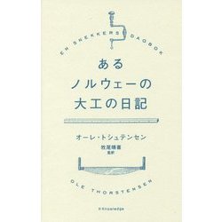 あるノルウェーの大工の日記 [単行本]