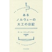 あるノルウェーの大工の日記 [単行本]