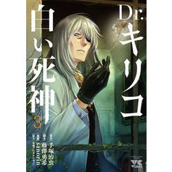 ヨドバシ Com Dr キリコ 白い死神 3 コミック 通販 全品無料配達