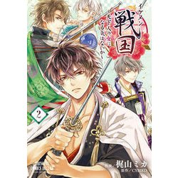 イケメン戦国 ？天下人の女になる気はないか？ 2 [コミック]