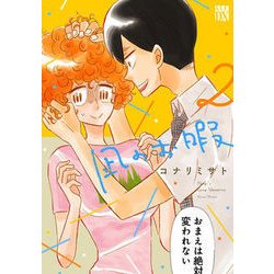 凪のお暇 2 [コミック]